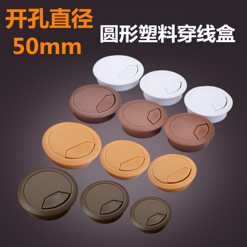 abs线盒黑色灰白圆型办公桌线盒线孔盖电脑桌塑料穿线盒棕色50mm在类目 基础建材, 家用五金, 家具五金, 线孔盖中 - 来自Buy2taobao.com提供专业的淘宝代购服务