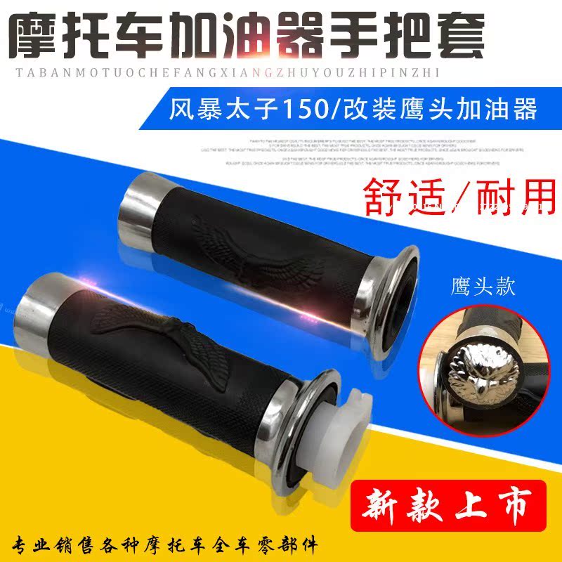 摩托车龙太子风暴太子加速把手套油门加油器油门防滑加油手把配件|ruв категории мотоцикл/оборудование/аксессуары, других поставок мотоциклов - от Buy2taobao.com для оказания профессиональной услуги покупки агента Taobao
