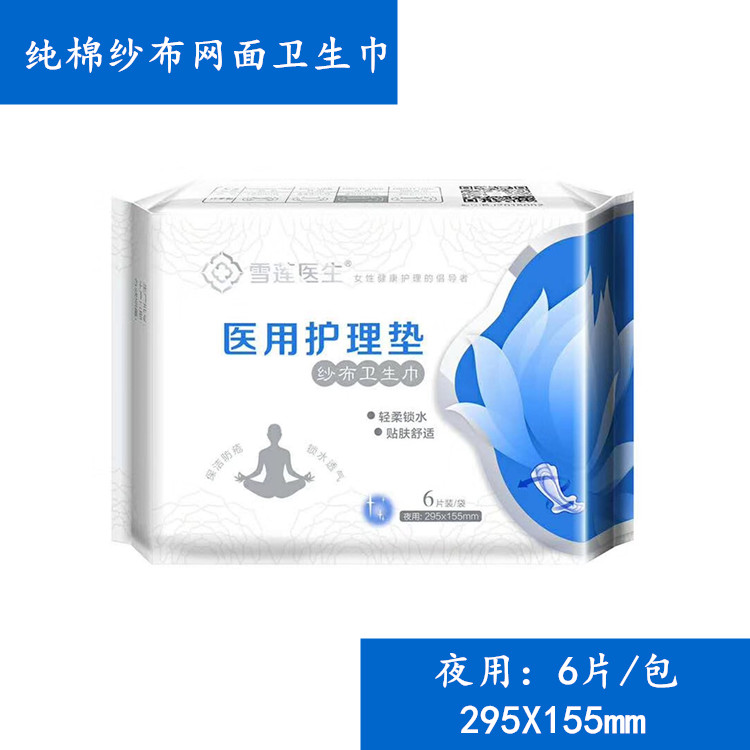 雪莲医生夜用纱布卫生巾 医用纯棉纱布网面卫生巾姨妈巾6片有活动在类目 洗护清洁剂/卫生巾/纸/香薰, 卫生巾/护垫/成人尿裤, 卫生巾中 - 来自Buy2taobao.com提供专业的淘宝代购服务