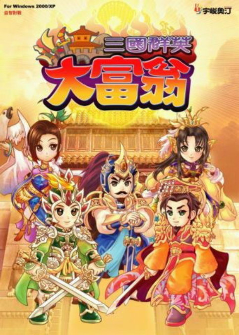 三国羣英大富翁中文版 免安装硬盘版 pc电脑单机游戏