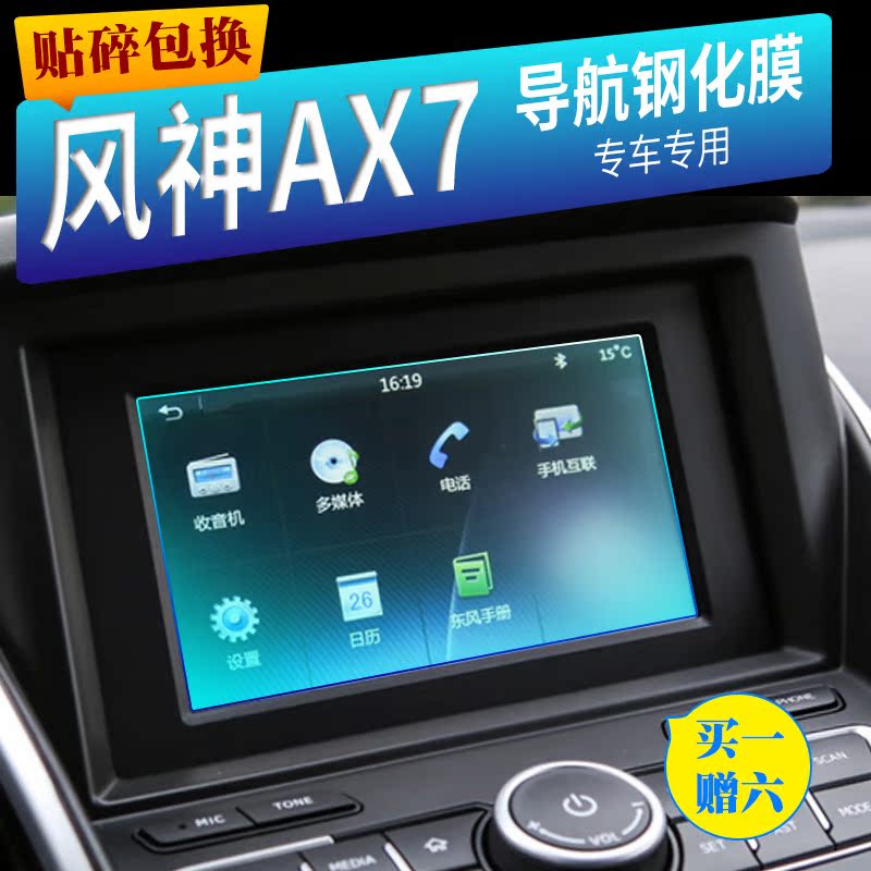东风风神 AX7 AX5 AX3 17款AX4专用 风神屏幕膜 导航钢化玻璃贴膜在类目 汽车/用品/配件/改装, 汽车外饰品/加装装潢/防护, 汽车外饰品, 犀牛皮保护贴膜中 - 来自Buy2taobao.com提供专业的淘宝代购服务