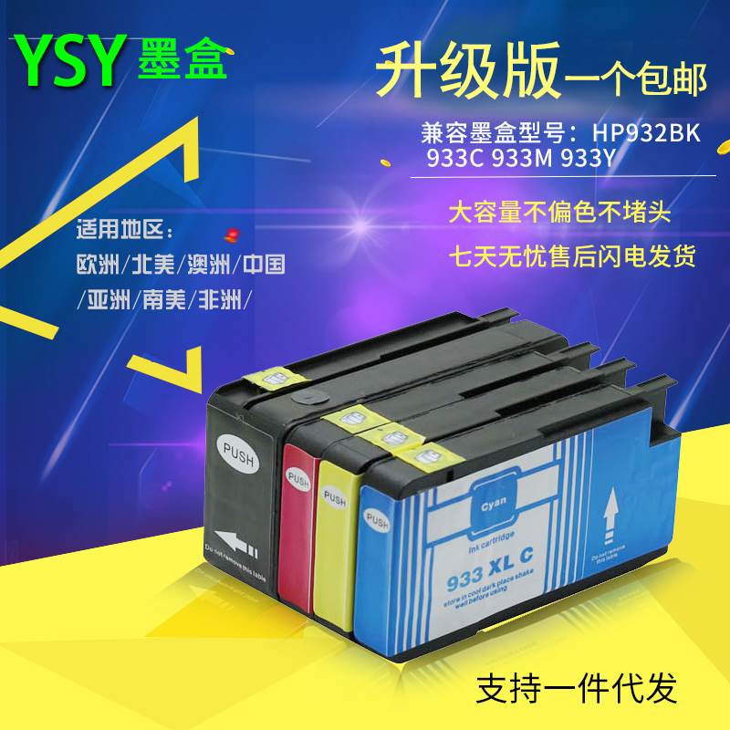 YSY 惠普HP932XL 933XL HP Officejet 6100 6700 6600 HP7110墨盒在类目 办公设备/耗材/相关服务, 墨粉硒鼓耗材类, 墨盒中 - 来自Buy2taobao.com提供专业的淘宝代购服务