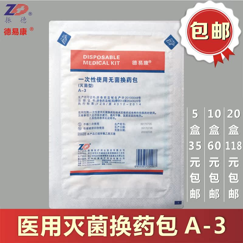 5盒包邮振德德易康一次性使用无菌换药包(灭菌型)A-3清创包换药盒在类目 户外/登山/野营/旅行用品, 防护/救生装备, 急救包/急救箱中 - 来自Buy2taobao.com提供专业的淘宝代购服务
