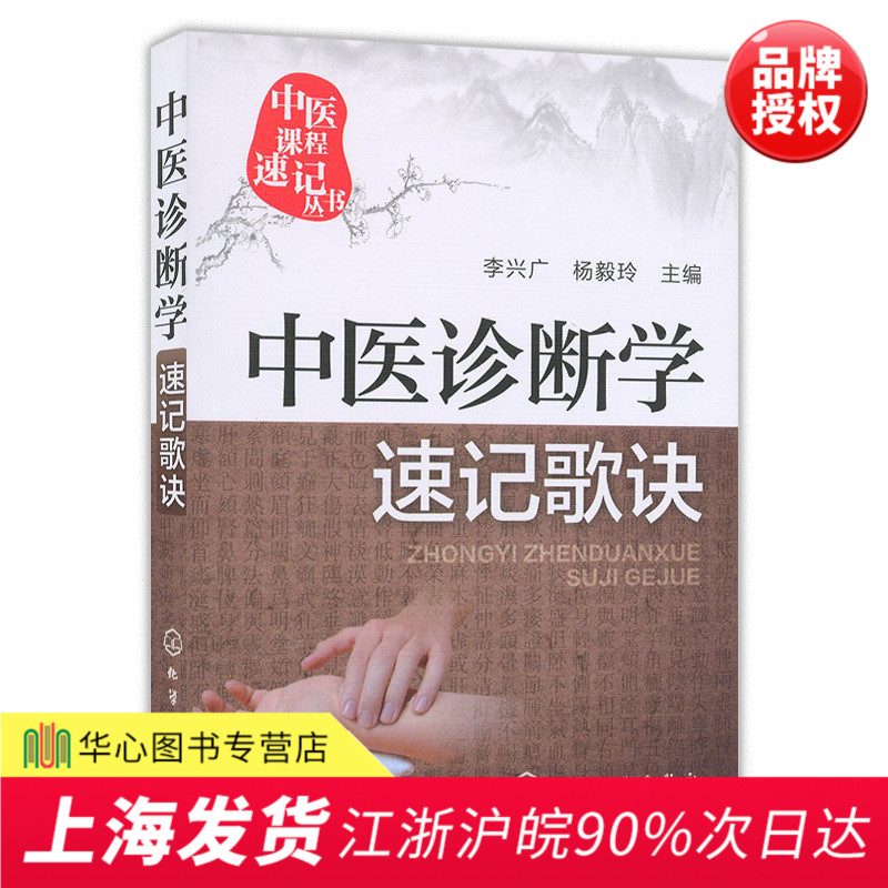 正版现货 中医课程速记丛书 中医诊断学速记歌诀 李兴广 杨毅玲主编 中医养生 中医入门 望闻问切中医方法 化学工业|msdalam kategori buku/Magazine/akhbar, Kesihatan perubatan, Medicine asas - dari Buy2taobao.com untuk memberikan perkhidmatan ejen Taobao profesional membeli