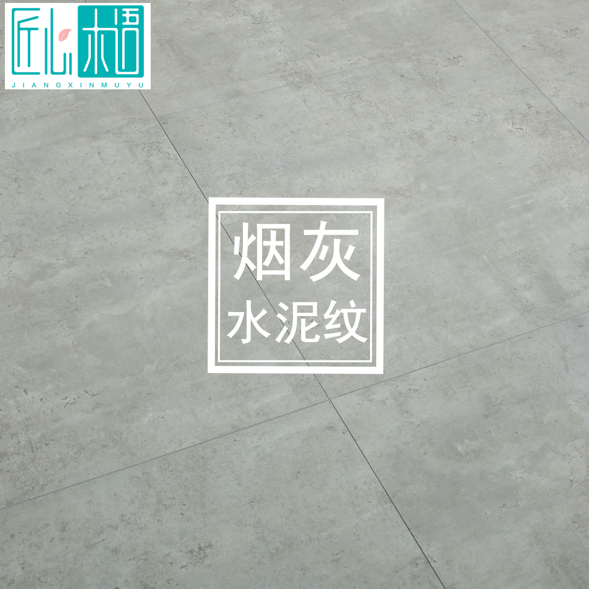 lof仿瓷砖烟灰深浅水泥灰工业风60*60个性商业强化复合木地板商铺在类目 家装主材, 地板, 强化复合地板中 - 来自Buy2taobao.com提供专业的淘宝代购服务