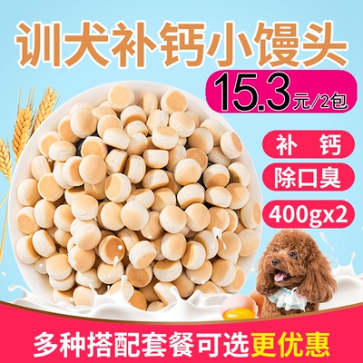 宠物零食狗狗奶酪小馒头饼干400g*2包泰迪比熊萨摩耶除臭训犬零食