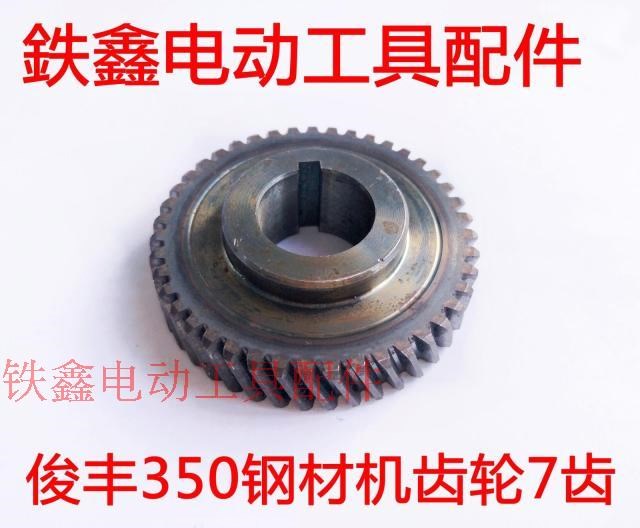 工具配件 俊丰350钢材机齿轮7齿 355切割机齿轮43齿 01368|ruв категории оборудование/инструменты, электрический инструмент, Другие электрические инструменты - от Buy2taobao.com для оказания профессиональной услуги покупки агента Taobao
