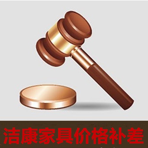 洁康家具补差专用链接|ruв категории жилой мебели, мебель, аксессуары, Другие мебель, оборудование - от Buy2taobao.com для оказания профессиональной услуги покупки агента Taobao