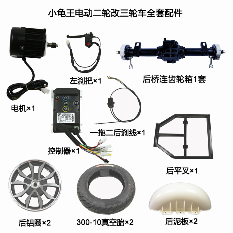 小龟王电动二轮车改装三轮车全套配件后桥电机平叉后泥板刹线轮胎|ruв категории электромобиль/аксессуары/транспортных средств, электромобиль нулевой/аксессуары, нулевой больше электромобилей/аксессуары - от Buy2taobao.com для оказания профессиональной услуги покупки агента Taobao