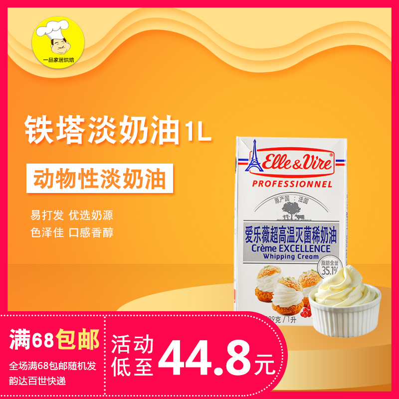 鐵塔淡奶油愛樂薇高溫滅菌稀奶油動物性鮮奶油蛋糕裱花烘焙原料1L在類目 糧油米麪/南北乾貨/調味品, 烘焙原料/輔料/食品添加劑-新, 烘培原料, 奶油中 - 來自Buy2taobao.com提供專業的淘寶代購服務