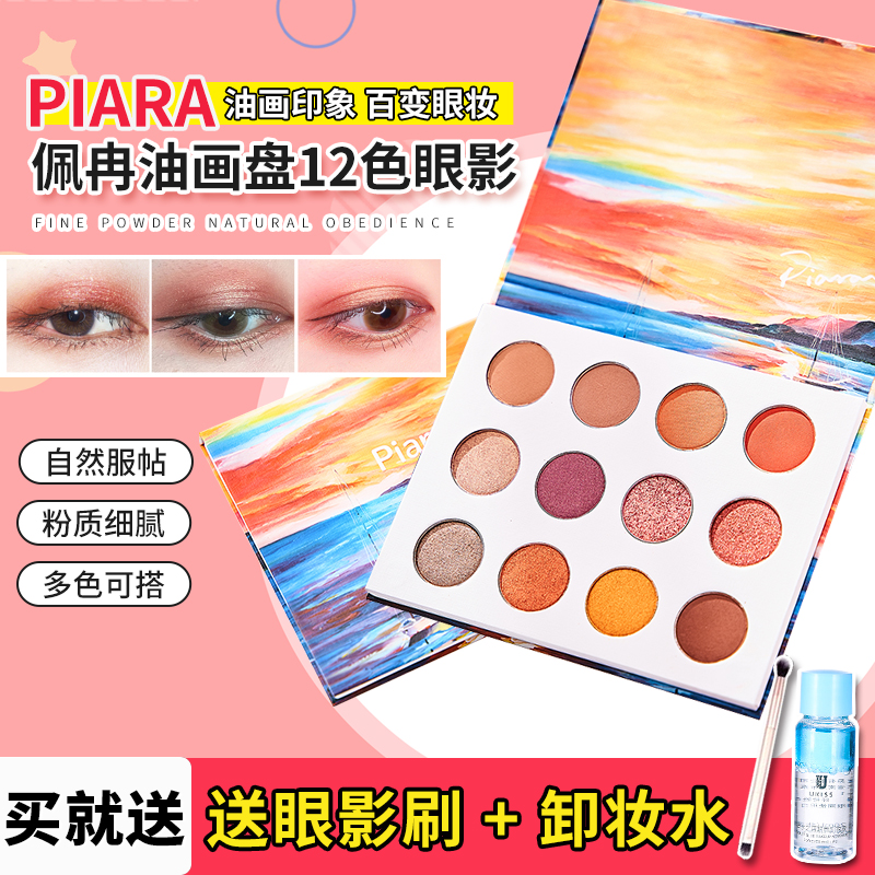 MoMo自用!piara佩冉12色眼影盘平价国货哑光珠光粉质细腻初学者|ruв категории Косметика, тени - от Buy2taobao.com для оказания профессиональной услуги покупки агента Taobao