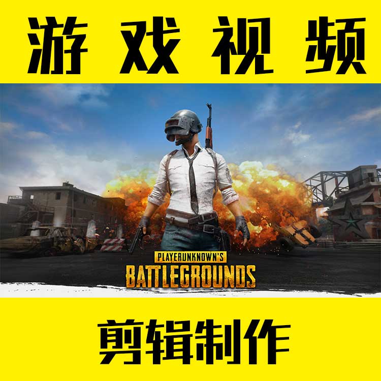 游戏视频锦集剪辑制作主播击杀绝地求生刺激战场吃鸡LOL王者荣耀在类目 商务/设计服务, 设计服务, 设计素材/源文件中 - 来自Buy2taobao.com提供专业的淘宝代购服务