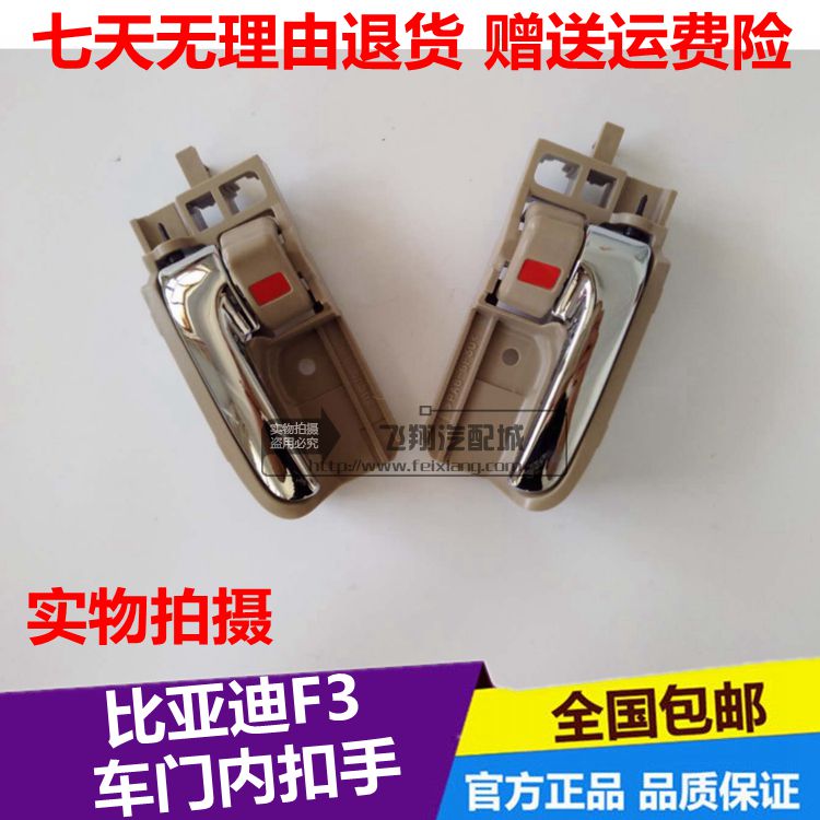 比亞迪F3車門內拉手前門內扣手後門內開門把手F3R門拉手BYD配件在類目 汽車/用品/配件/改裝, 汽車零配件, 車門拉手中 - 來自Buy2taobao.com提供專業的淘寶代購服務