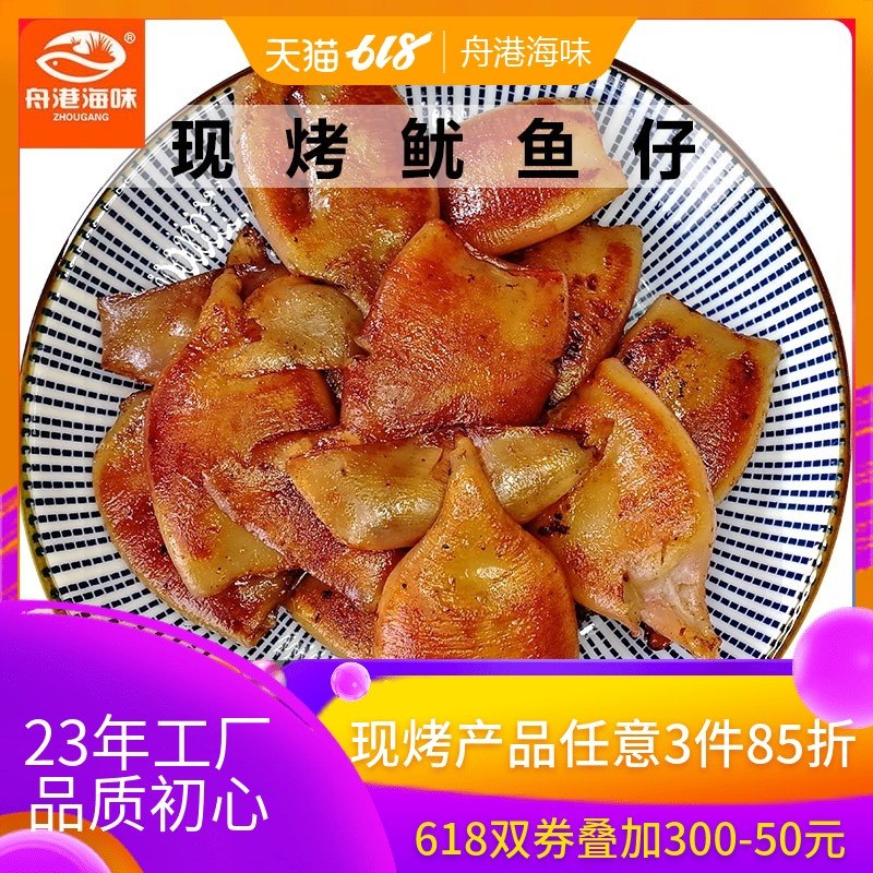 舟港海味150g現烤鱿魚仔海鮮即食辦公室海味零食舟山甯波海鮮特産在類目 零食/堅果/特產, 魷魚絲/魚乾/海味即食, 即食魷魚零食中 - 來自Buy2taobao.com提供專業的淘寶代購服務