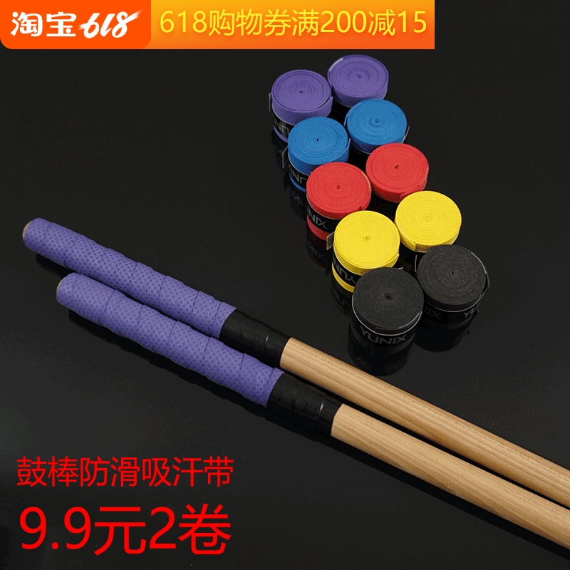 架子鼓鼓棒防滑吸汗帶防震卷布DIY綁帶電子鼓鼓槌行進鼓鼓錘防滑在類目 樂器/吉他/鋼琴/配件, 樂器配件, 其它樂器配件中 - 來自Buy2taobao.com提供專業的淘寶代購服務