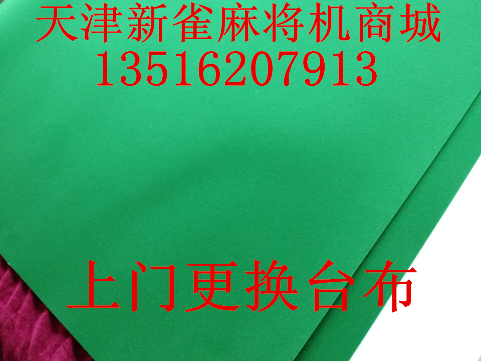Tianjin The door replace Four Mahjong Table cloth parts Mahjong tablecloth thickening green Wash cloth TCCin the Sports/Yoga/Fitness/Fans supplies , Mahjong/Chess/Puzzle , Mahjong , Automatic mahjong machine category - from Buy2taobao.com to provide professional Taobao agent buy service