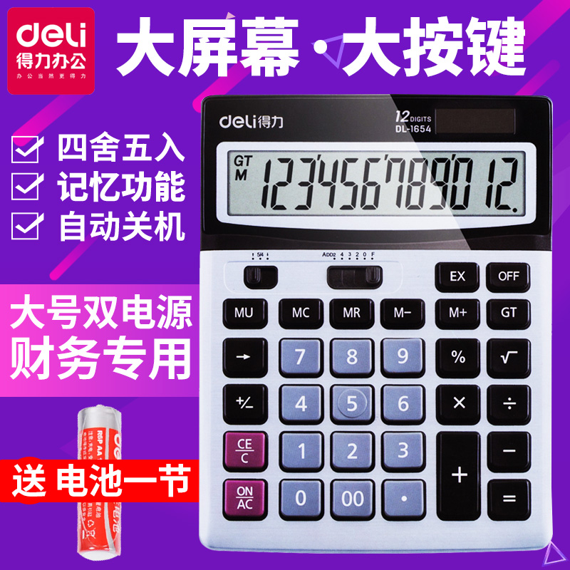 得力計算器1654財務會計多功能太陽能大按鍵計算機辦公用品雙電源在類目 電子詞典/電紙書/文化用品, 計算器中 - 來自Buy2taobao.com提供專業的淘寶代購服務