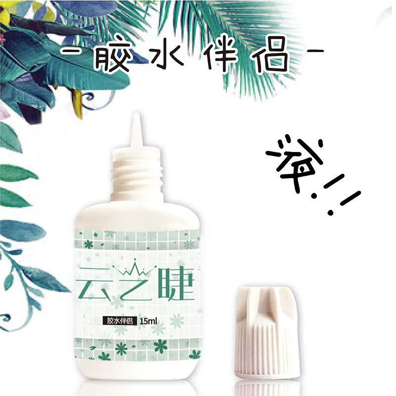 韩国正品睫毛清洁 胶水伴侣15ml 强化剂在类目 彩妆/香水/美妆工具, 其他美容工具, 化妆/美容工具中 - 来自Buy2taobao.com提供专业的淘宝代购服务