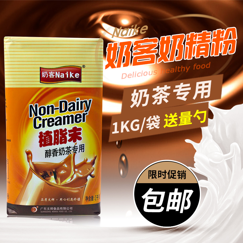 珍珠奶茶专用奶精粉植脂末奶客醇香奶精1kg奶茶店专用原料包邮在类目 咖啡/麦片/冲饮, 速溶咖啡/咖啡豆/粉, 咖啡伴侣/辅料, 奶精中 - 来自Buy2taobao.com提供专业的淘宝代购服务