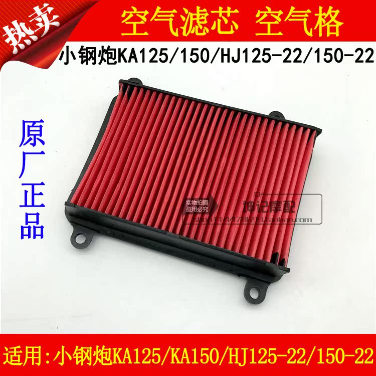 apply HAOJUE Small steel gun KA125/KA150/HJ125-22/150-22 Air filter Air filtration Filterin the Motorcycle/Equipment/Fitting , Motorcycle Accessories , Motorcycle Filter category - from Buy2taobao.com to provide professional Taobao agent buy service