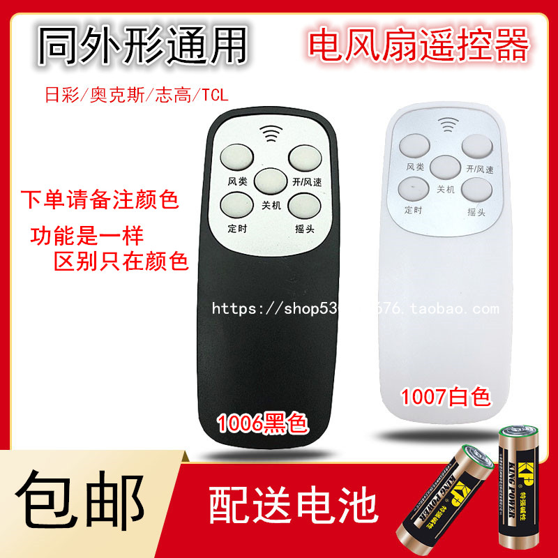 包邮落地扇壁扇电风扇遥控器通用奥克斯/志高/日彩/TCL同外形适用在类目 生活电器, 生活家电配件, 风扇/换气扇配件中 - 来自Buy2taobao.com提供专业的淘宝代购服务
