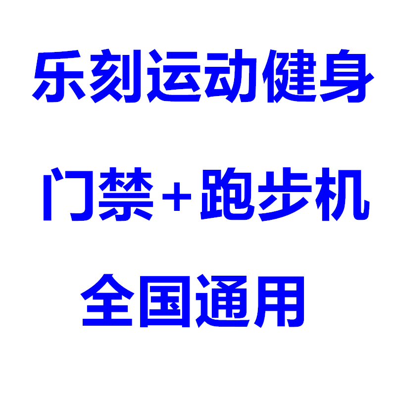 樂刻瑜伽包體驗卡樂刻運動健身卡門禁跑步機周卡樂刻健身卡在類目 運動/瑜伽/健身/球迷用品, 瑜伽, 瑜伽包中 - 來自Buy2taobao.com提供專業的淘寶代購服務
