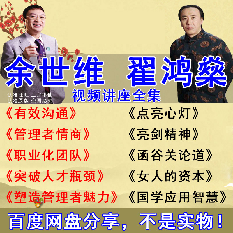 余世维/翟鸿燊视频讲座全集高品质有效沟通国学 企业管理培训课程在类目 办公设备/耗材/相关服务, 服务类, 刻录盘个性化服务中 - 来自Buy2taobao.com提供专业的淘宝代购服务