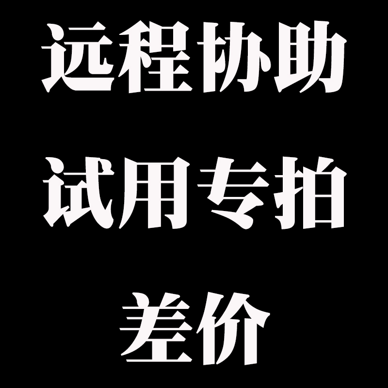电脑远程安装服务 远程协助 安装软件 专拍|msdalam kategori peralatan pejabat/Supplies/Perkhidmatan yang berkaitan, Supplies lain, lain - dari Buy2taobao.com untuk memberikan perkhidmatan ejen Taobao profesional membeli