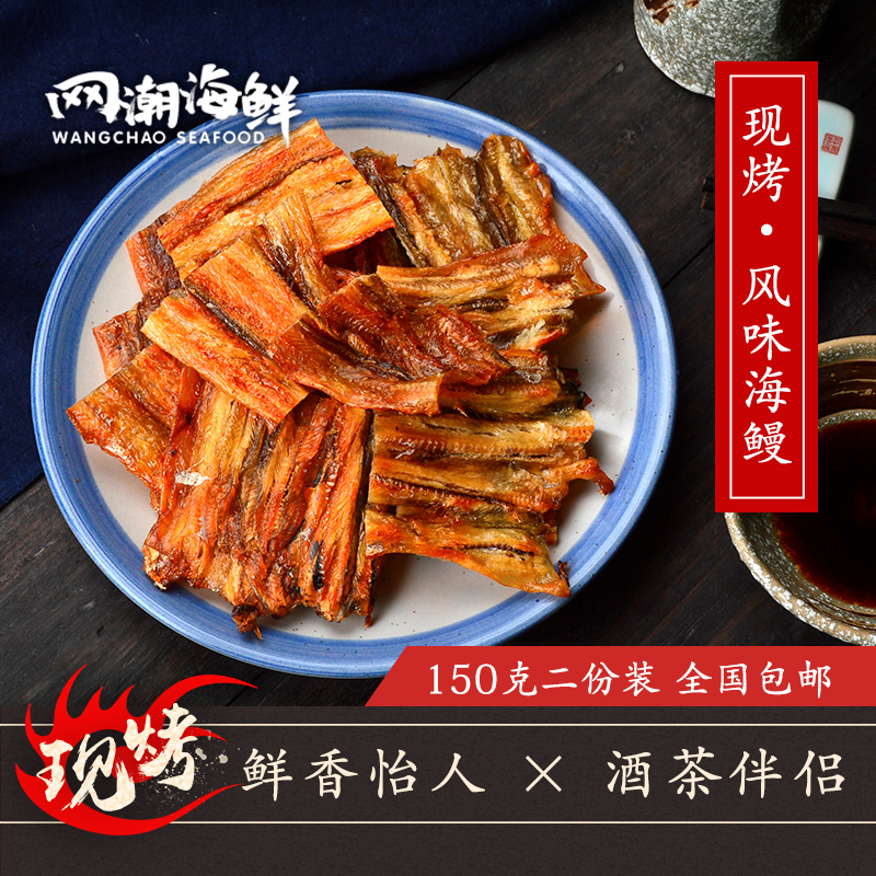 【网潮海鲜】舟山特产 即食鳗条零食 现烤鳗鱼片150克*2份装包邮|ruв категории закуски/орехи/специальность, Кальмары/вяленая рыба/морепродукты мгновенный, мгновенный рыбы закуски - от Buy2taobao.com для оказания профессиональной услуги покупки агента Taobao