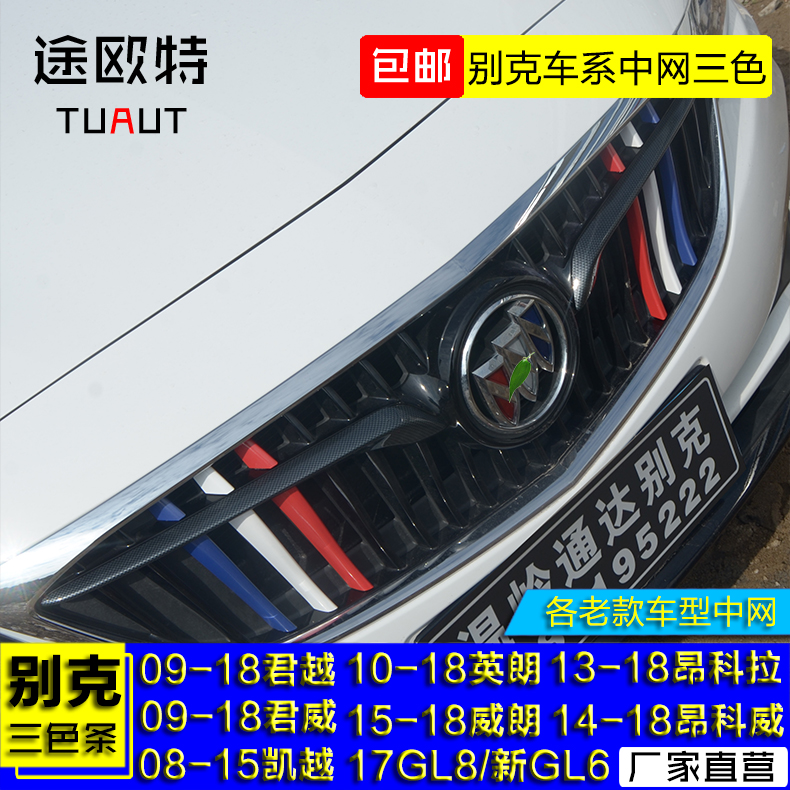 别克15-19款新威朗铝合金/碳纤纹中网装饰三色条改装贴装饰彩色条|ruв категории автомобиль/товаров/аксессуары/переоснащение, Внешние украшения автомобиля/установка украшения/защита, Внешние украшения автомобиля, автомобильные декоративные наклейки - от Buy2taobao.com для оказания профессиональной услуги покупки агента Taobao