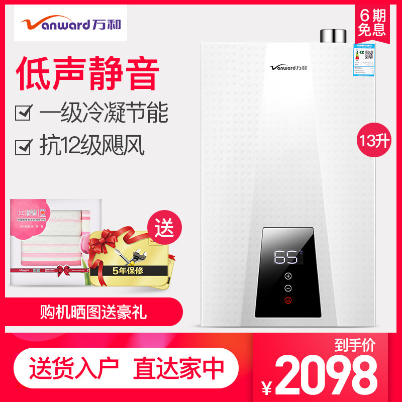 Vanward/万和 JSLQ21-615T13升冷凝恒温强排式天然燃气热水器旗舰