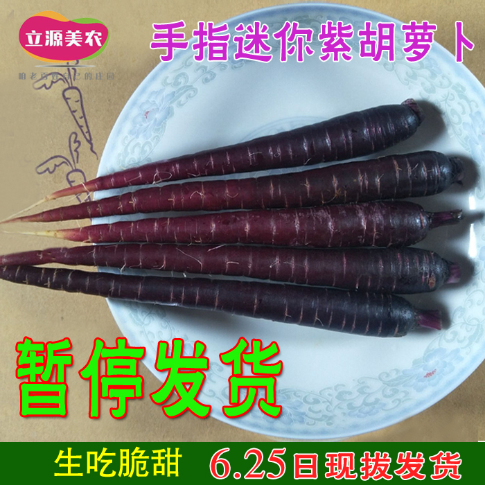 紫胡萝卜黑胡萝卜手指萝卜水果迷你胡萝卜新鲜蔬菜特色农产品四斤|msdalam kategori daging perikanan/Buah-buahan segar dan sayur-sayuran/dimasak, sayur-sayuran segar/Vegetable Products, sayur-sayuran segar, lain - dari Buy2taobao.com untuk memberikan perkhidmatan ejen Taobao profesional membeli