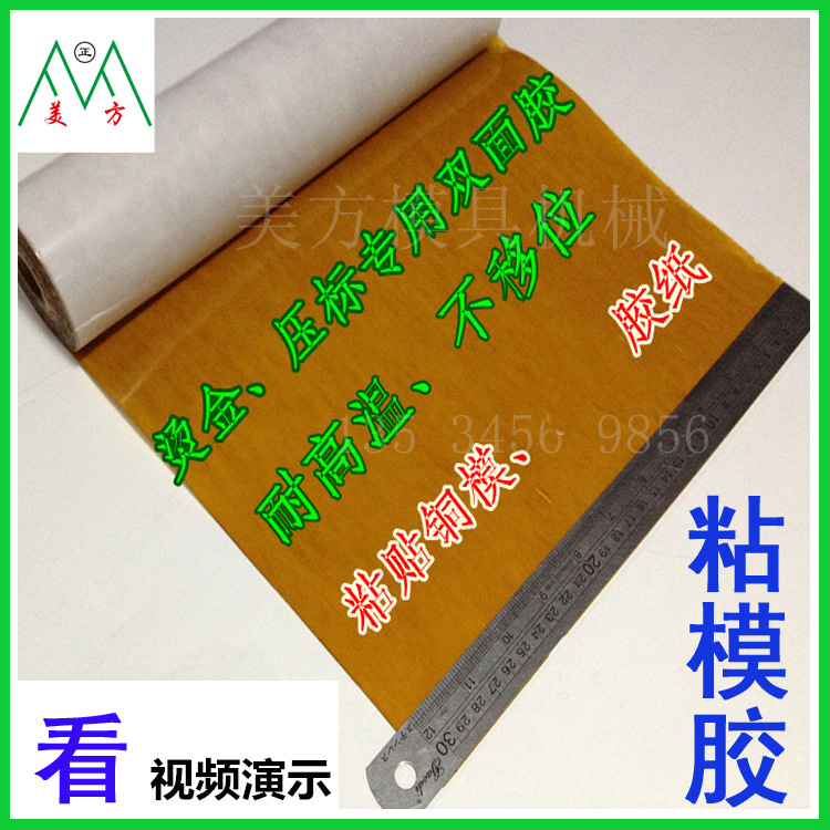 粘模胶 烫金铜模压唛机耐高温双面胶纸烙印美方模具机械量大包邮在类目 电子词典/电纸书/文化用品, 胶粘用品, 胶带/胶纸/胶条中 - 来自Buy2taobao.com提供专业的淘宝代购服务