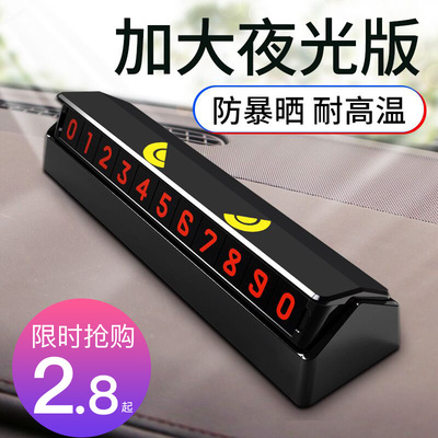 汽车临时停车牌挪车电话号码牌零时车载移车号牌车内装饰用品创意