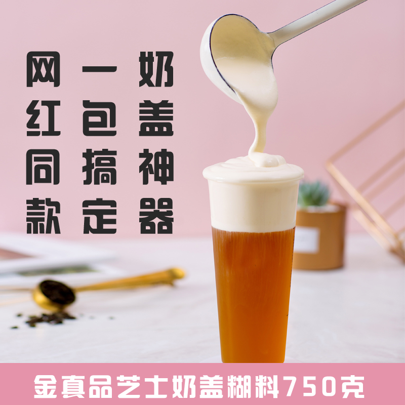 金真品芝士奶盖糊料冷冻半成品喜茶COCO奶盖奶茶店商用奶霜无添加|ruв категории кофе/хлопья/напиток, арроурут/хлопья/Чонг напитки, чай с молоком, перл молочный порошок - от Buy2taobao.com для оказания профессиональной услуги покупки агента Taobao