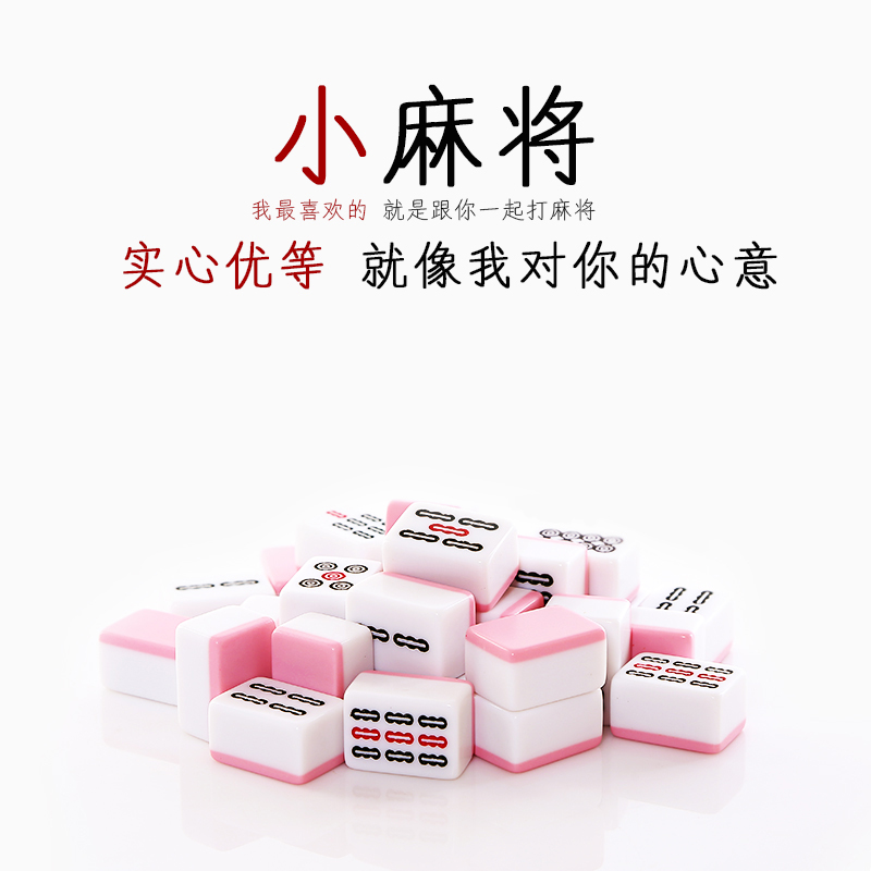 包邮卡通小号26mm麻将宿舍旅行手打小麻将迷你麻将牌可爱送收纳包在类目 运动/瑜伽/健身/球迷用品, 麻将/棋牌/益智类, 麻将, 旅行简装麻将中 - 来自Buy2taobao.com提供专业的淘宝代购服务