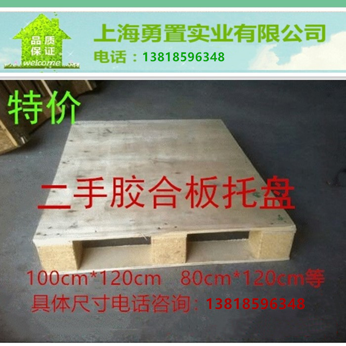 二手免熏蒸胶合板木托盘,质量过硬,在上海有10年的生产经验在类目 基础建材, 板材, 胶合板中 - 来自Buy2taobao.com提供专业的淘宝代购服务