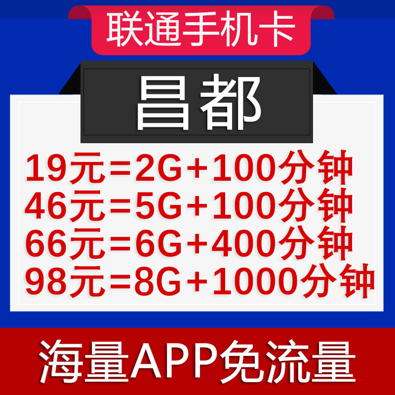 昌都市联通套餐卡不换号变更改办理校园卡老用户转改套餐存费西藏|ruв категории номер телефона/пакет/дополнительные услуги, новый номер мобильного телефона пакеты в сети, China Telecom новый номер пакет - от Buy2taobao.com для оказания профессиональной услуги покупки агента Taobao