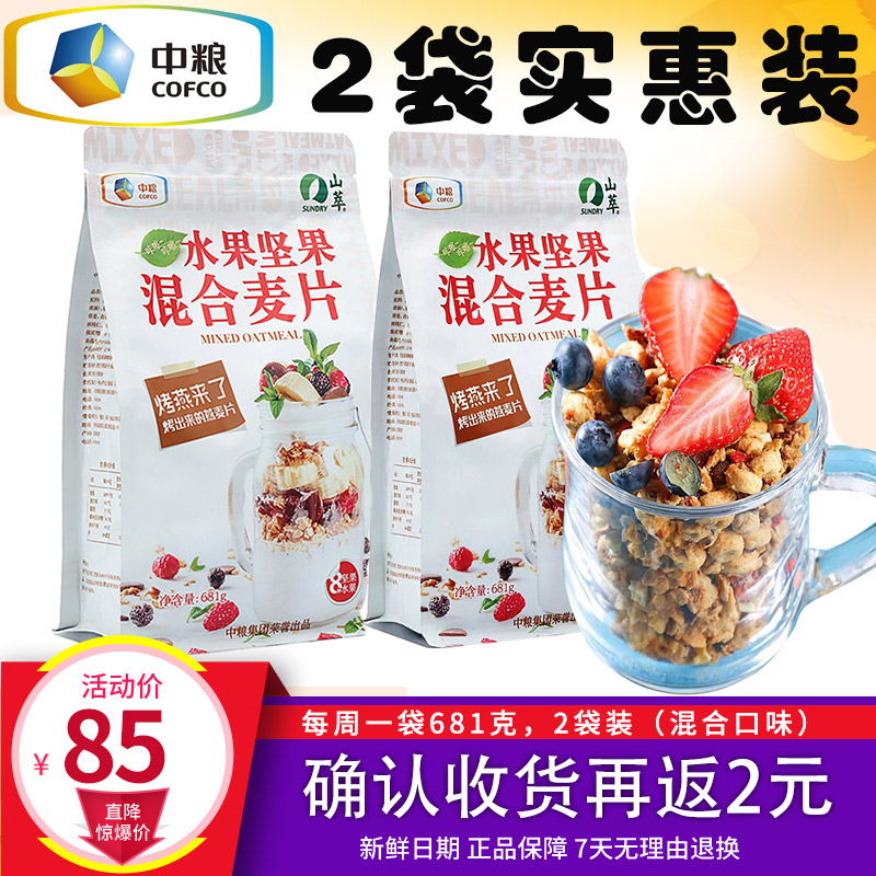 中粮山萃水果坚果烤燕麦片681g*2袋儿童孕妇代餐零食免煮牛奶冲泡在类目 咖啡/麦片/冲饮, 藕粉/麦片/冲饮品, 冲饮麦片中 - 来自Buy2taobao.com提供专业的淘宝代购服务
