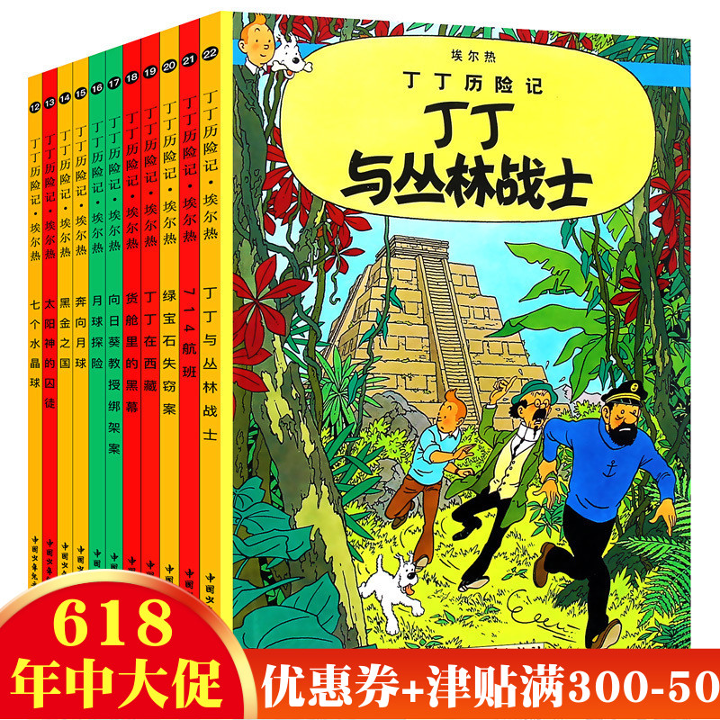 丁丁历险记全套12-22册 外国儿童文学经典教辅读物6-9岁少儿童绘本漫画动画片连环画卡通故事课外书丁丁历险记黑金之国正版书籍在类目 书籍/杂志/报纸, 儿童读物/教辅, 绘画/漫画/连环画/卡通故事中 - 来自Buy2taobao.com提供专业的淘宝代购服务