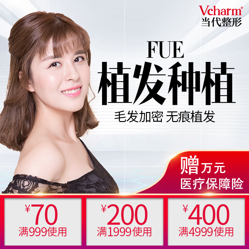 重庆当代整形美容医院 FUE植发种植眉毛胡须毛发补发移植技术在类目 本地化生活服务, 健康服务, 医疗服务, 医学美容中 - 来自Buy2taobao.com提供专业的淘宝代购服务