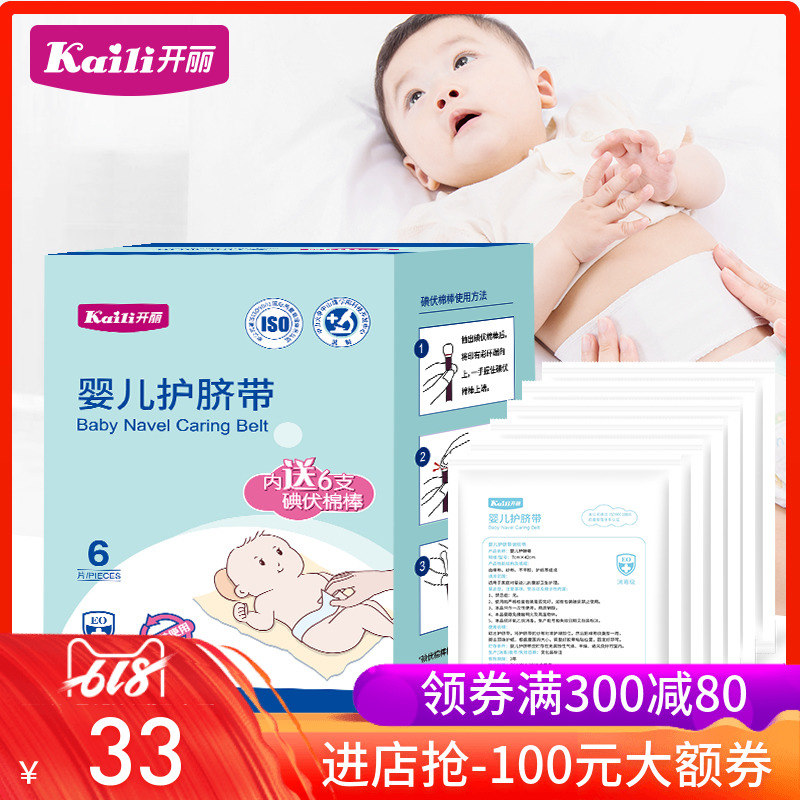 开丽婴儿护脐带护肚脐围贴宝宝纯棉透气一次性四季通用6片家庭装在类目 孕妇装/孕产妇用品/营养, 妈妈产前产后用品, 其它中 - 来自Buy2taobao.com提供专业的淘宝代购服务
