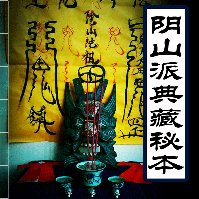 阴山派典藏秘本 符咒灵符 五鬼运财 搜魂锁魂 法术符咒非纸制|ruв категории торговли/разработка услуг, разработка услуг, другие разработка услуг - от Buy2taobao.com для оказания профессиональной услуги покупки агента Taobao
