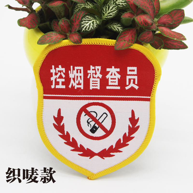 新员工学生会臂章袖标定做 控烟劝导员监督员织唛刺绣袖章订制|ruв категории движение/йога/фитнес/фанаты товаров, футбол, подготовки вспомогательного оборудования, повязки - от Buy2taobao.com для оказания профессиональной услуги покупки агента Taobao