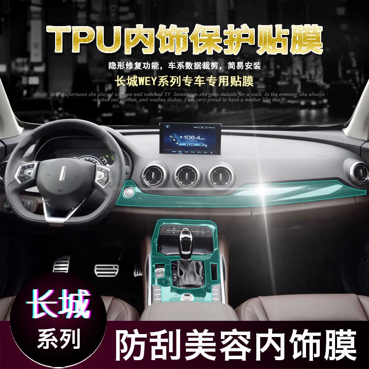 長城哈弗H9 魏派WEYVV7 VV5中控排擋內飾膜透明TPU漆面保護膜改裝在類目 汽車/用品/配件/改裝, 汽車外飾品/加裝裝潢/防護, 汽車外飾品, 犀牛皮保護貼膜中 - 來自Buy2taobao.com提供專業的淘寶代購服務