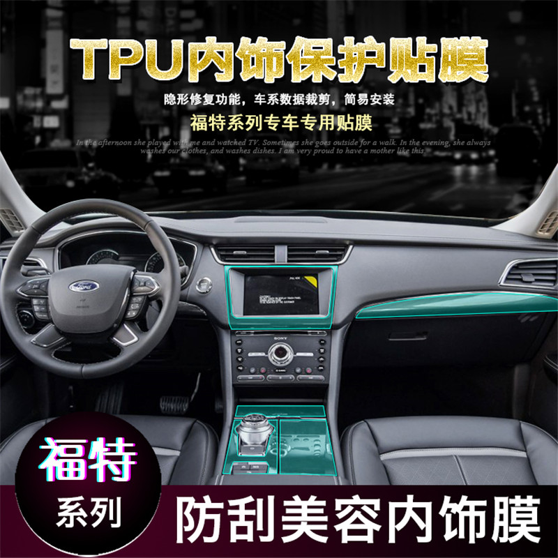福特銳界金牛座野馬蒙迪歐探險者猛禽中控排擋TPU透明內飾保護膜在類目 汽車/用品/配件/改裝, 汽車外飾品/加裝裝潢/防護, 汽車外飾品, 犀牛皮保護貼膜中 - 來自Buy2taobao.com提供專業的淘寶代購服務