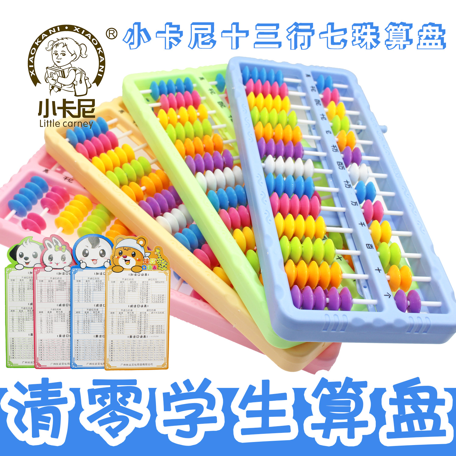 小卡尼039自动清零学生算盘13行算盘小学生彩色七珠23.5cm*9.5cm在类目 电子词典/电纸书/文化用品, 绘图测量用品, 算盘中 - 来自Buy2taobao.com提供专业的淘宝代购服务