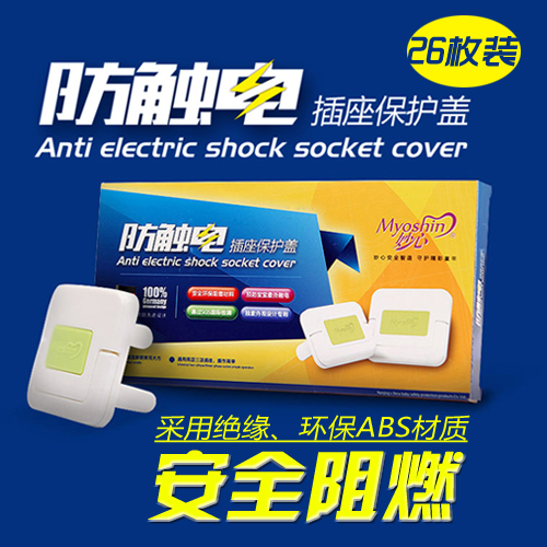 妙心防触电插座保护盖安全插座插头儿童防护盖安全塞电源插孔26枚在类目 尿片/洗护/喂哺/推车床, 防撞/提醒/安全/保护, 防触电保护中 - 来自Buy2taobao.com提供专业的淘宝代购服务