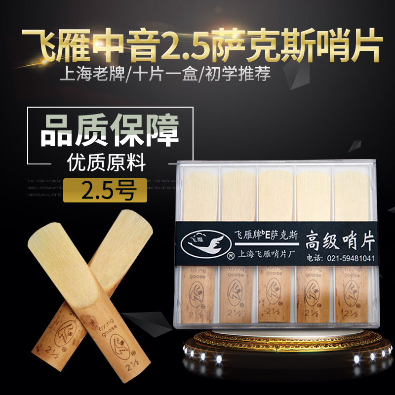 飞雁 正品上海飞燕牌中音萨克斯哨片10片降E萨克斯哨片2.5在类目 乐器/吉他/钢琴/配件, 乐器配件, 哨片中 - 来自Buy2taobao.com提供专业的淘宝代购服务