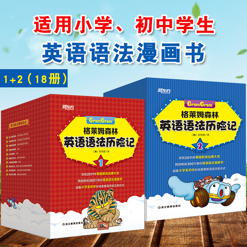 【领劵减5元】新东方 格莱姆森林英语语法历险记1+2全套共18册儿童英语语法 蒙英语绘本单词语法小学生英语语法6-12儿童英语语法书在类目 书籍/杂志/报纸, 儿童读物/教辅, 绘画/漫画/连环画/卡通故事中 - 来自Buy2taobao.com提供专业的淘宝代购服务